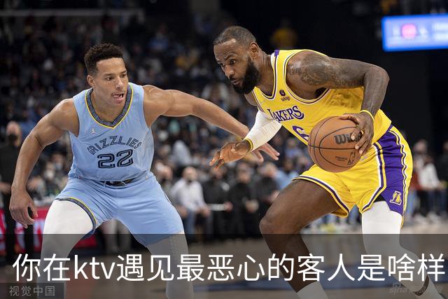 你在ktv遇见最恶心的客人是啥样？网友：稍稍有点辣眼睛，纯洁的慎看