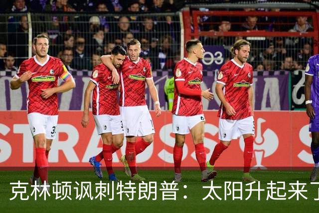 克林顿讽刺特朗普：太阳升起来了，我的诺贝尔奖呢？