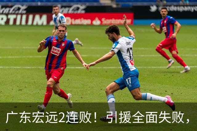 广东宏远2连败!引援全面失败,大外援1分,焦泊乔0篮板,恐面临保级!