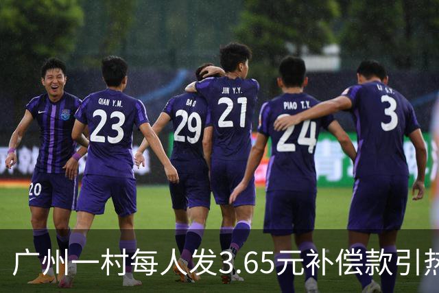 广州一村每人发3.65元补偿款引热议,当地回应:属实,无论多少均按程序公示