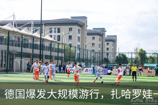 德国爆发大规模游行，扎哈罗娃一句话直戳要害：默茨是乌克兰总理