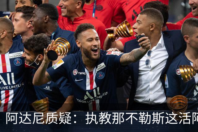 阿达尼质疑：执教那不勒斯这活阿莱格里能干吗？