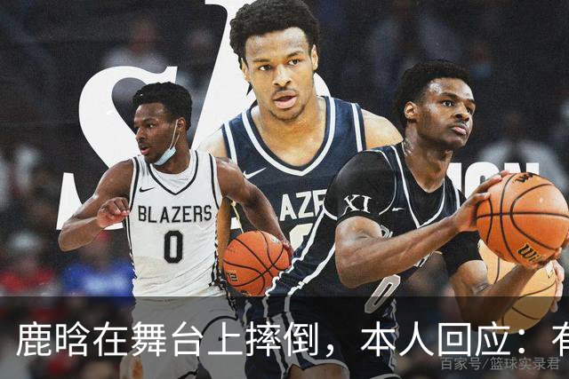 鹿晗在舞台上摔倒，本人回应：有个缝没看到，不小心滑了一下，我的问题
