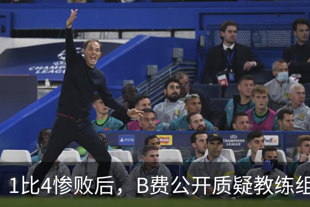 1比4惨败后，B费公开质疑教练组战术：这不是第一次了