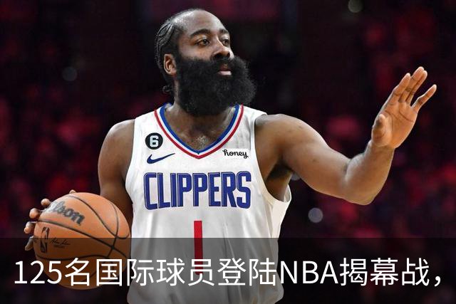 125名国际球员登陆NBA揭幕战，法国17人压过加拿大