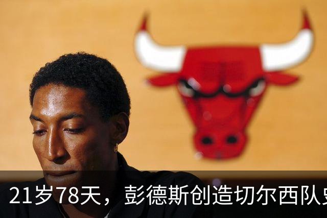21岁78天,彭德斯创造切尔西队史英超最年轻门将纪录